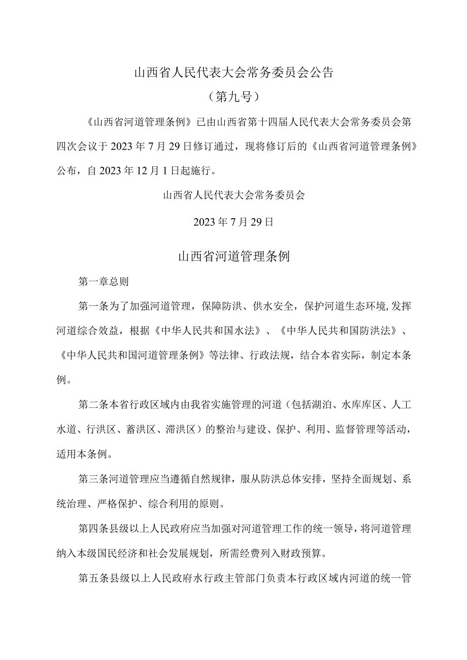 山西省河道管理条例（2023年）.docx_第1页