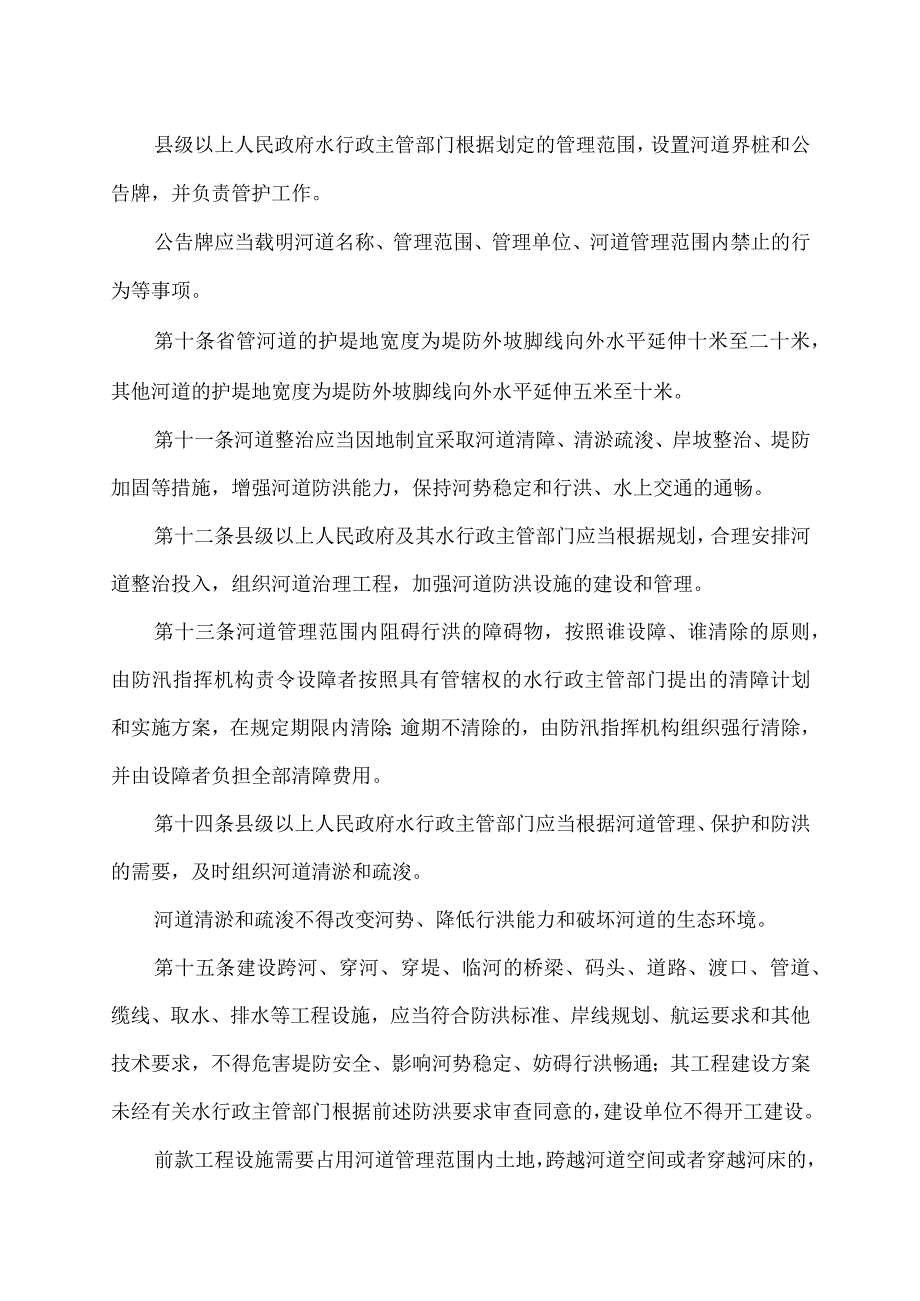 山西省河道管理条例（2023年）.docx_第3页