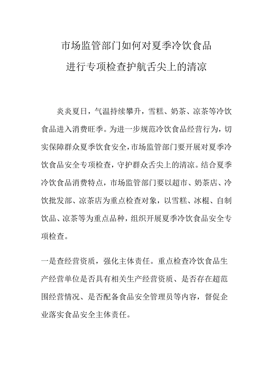 市场监管部门如何对夏季冷饮食品进行专项检查护航舌尖上的清凉.docx_第1页