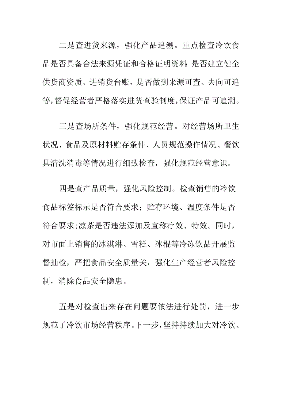 市场监管部门如何对夏季冷饮食品进行专项检查护航舌尖上的清凉.docx_第2页