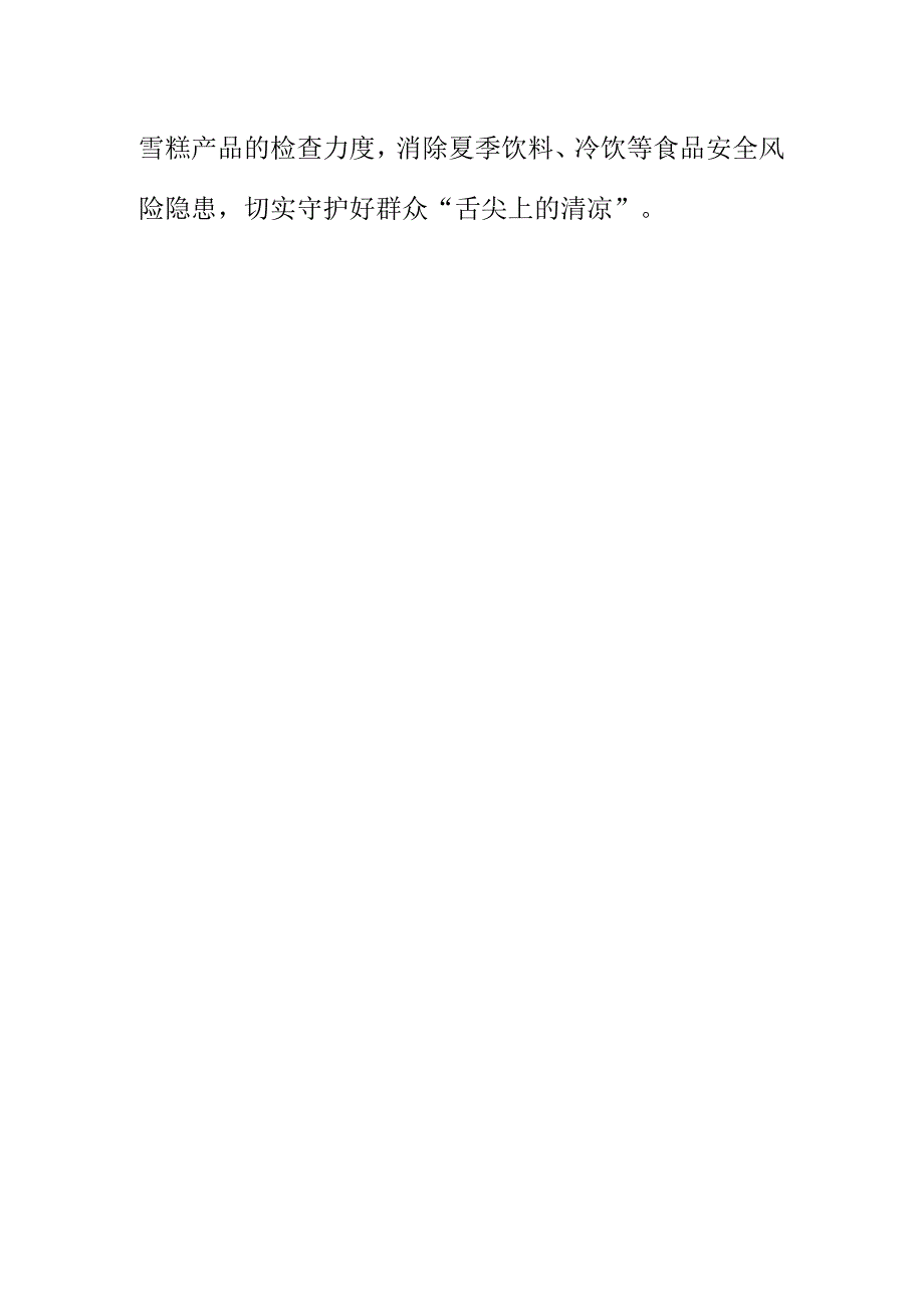 市场监管部门如何对夏季冷饮食品进行专项检查护航舌尖上的清凉.docx_第3页