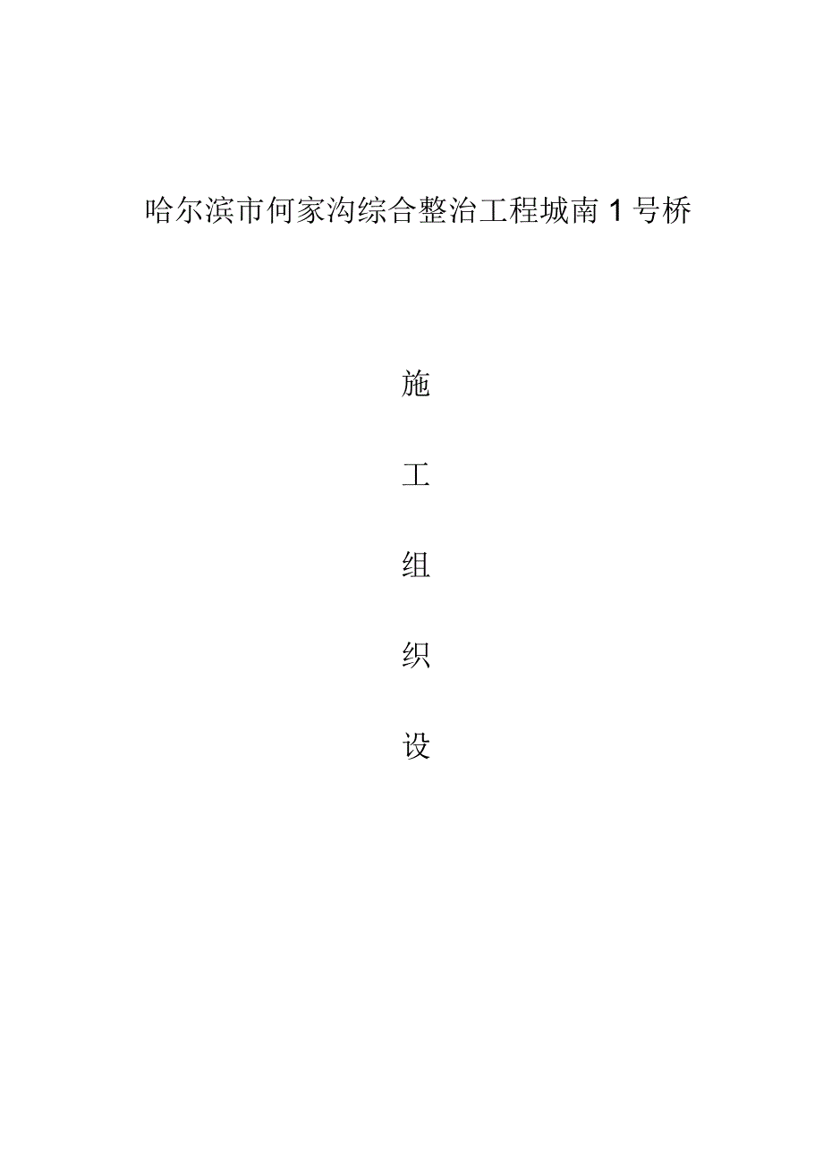 桥梁施工组织设计 (6).docx_第1页