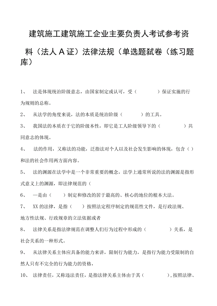 建筑施工建筑施工企业主要负责人考试参考资料(法人A证)法律法规（单选题）试卷(练习题库)(2023版).docx_第1页