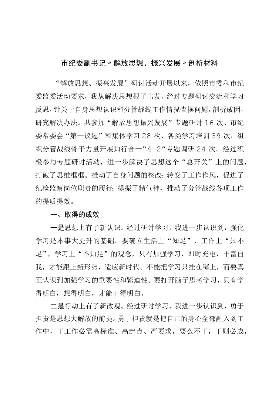 市纪委副书记“解放思想、振兴发展”剖析材料.docx_第1页