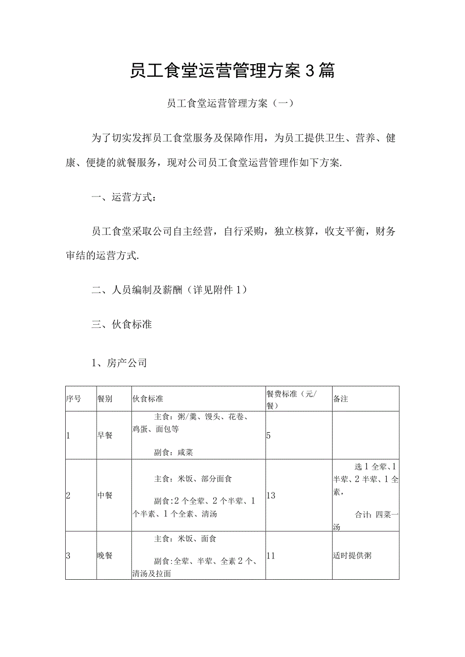 员工食堂运营管理方案3篇.docx_第1页