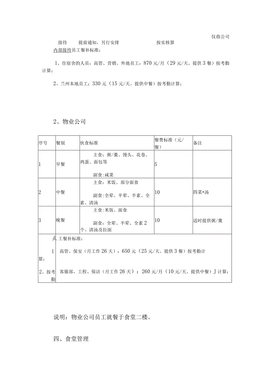 员工食堂运营管理方案3篇.docx_第2页