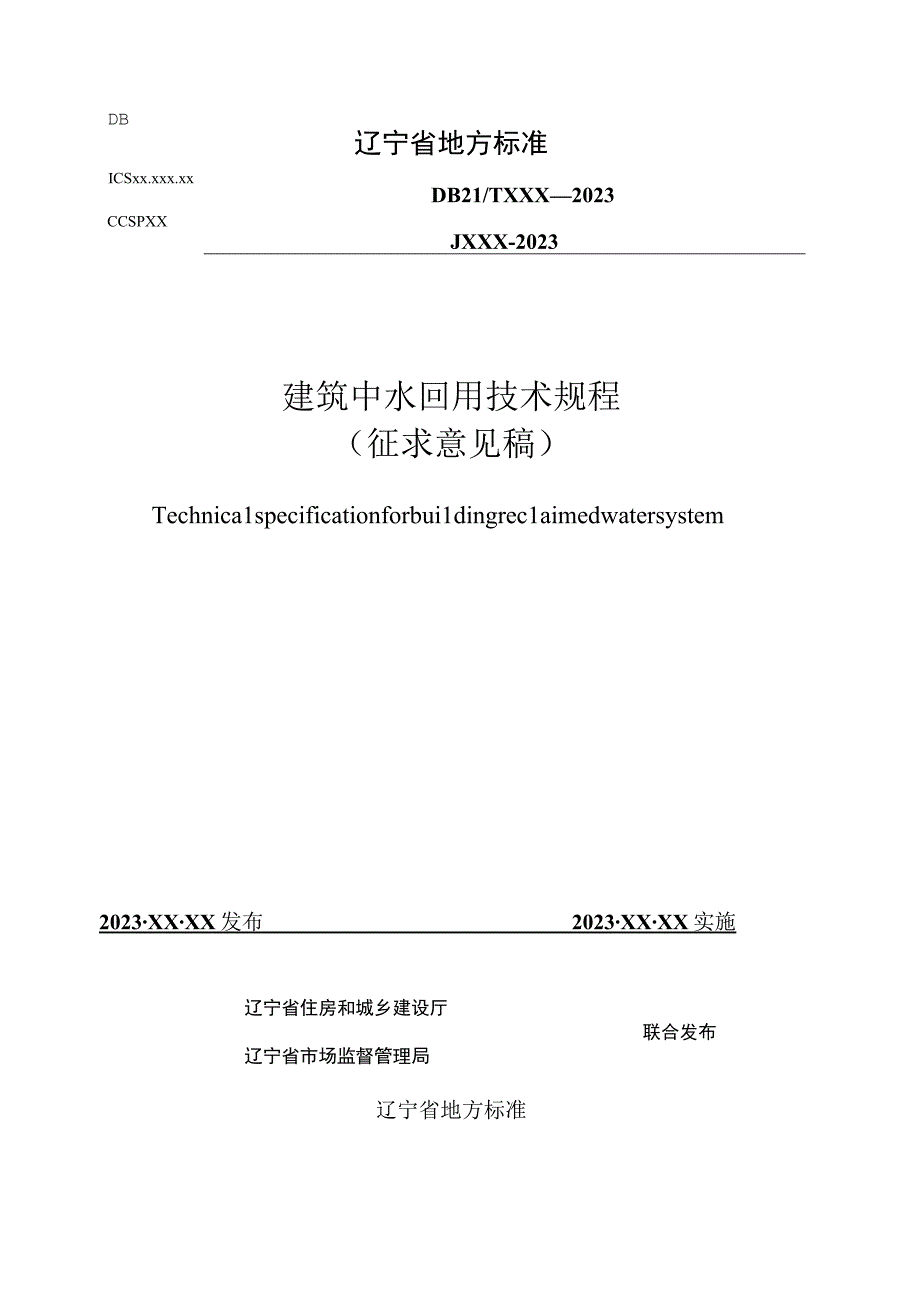 建筑中水回用技术规程.docx_第1页