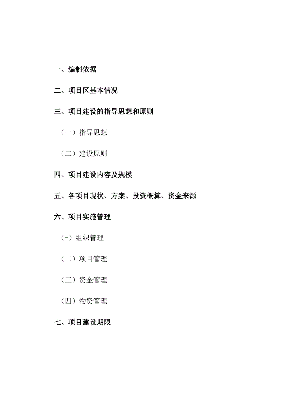 新农村建设施工组织方案(示范文本).docx_第3页