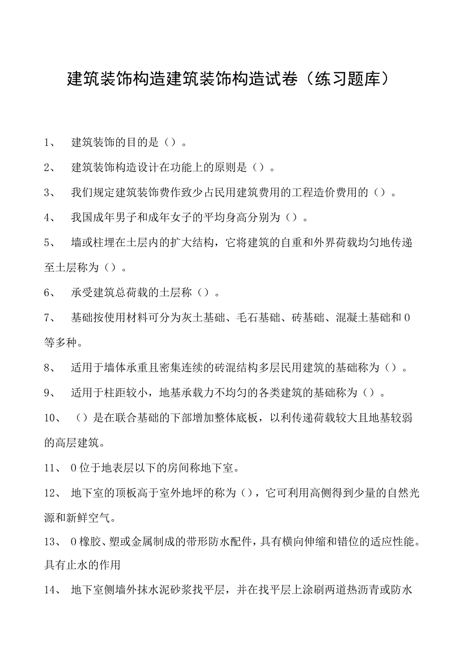 建筑装饰构造建筑装饰构造试卷(练习题库)(2023版).docx_第1页