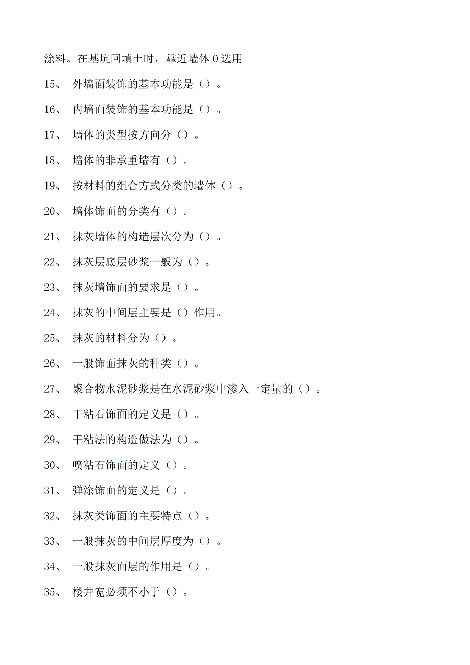 建筑装饰构造建筑装饰构造试卷(练习题库)(2023版).docx_第2页