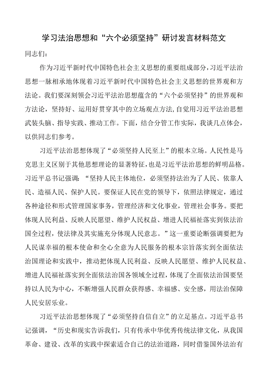 学习法治思想和“六个必须坚持”研讨发言材料（心得体会）.docx_第1页