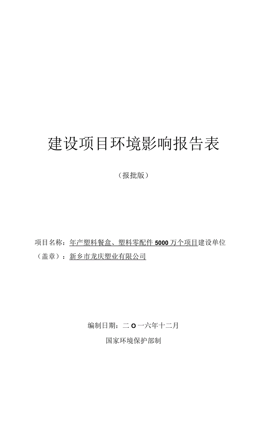 新乡市龙庆塑业有限公司 年产塑料餐盒、塑料零配件5000万个环评报告.docx_第1页