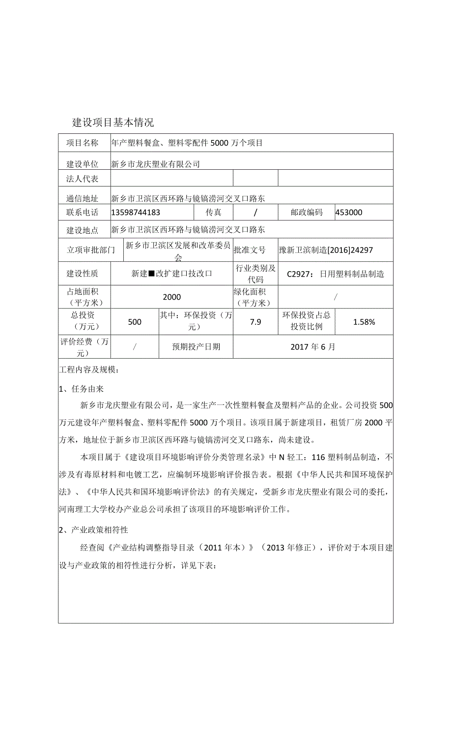 新乡市龙庆塑业有限公司 年产塑料餐盒、塑料零配件5000万个环评报告.docx_第3页