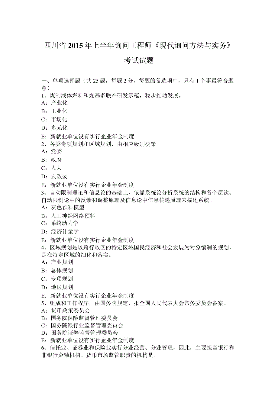 四川省2015年上半年咨询工程师《现代咨询方法与实务》考试试题.docx_第1页