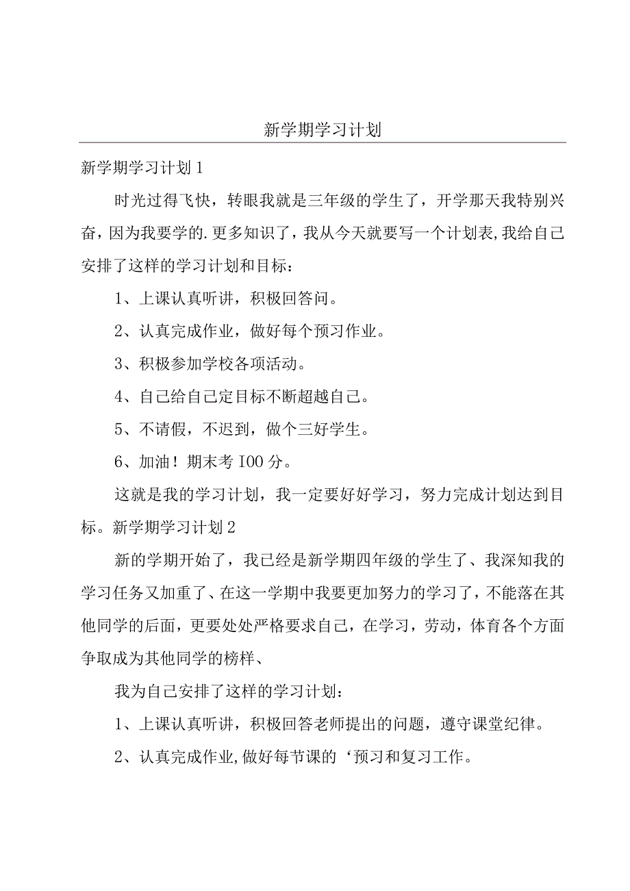 新学期学习计划.docx_第1页