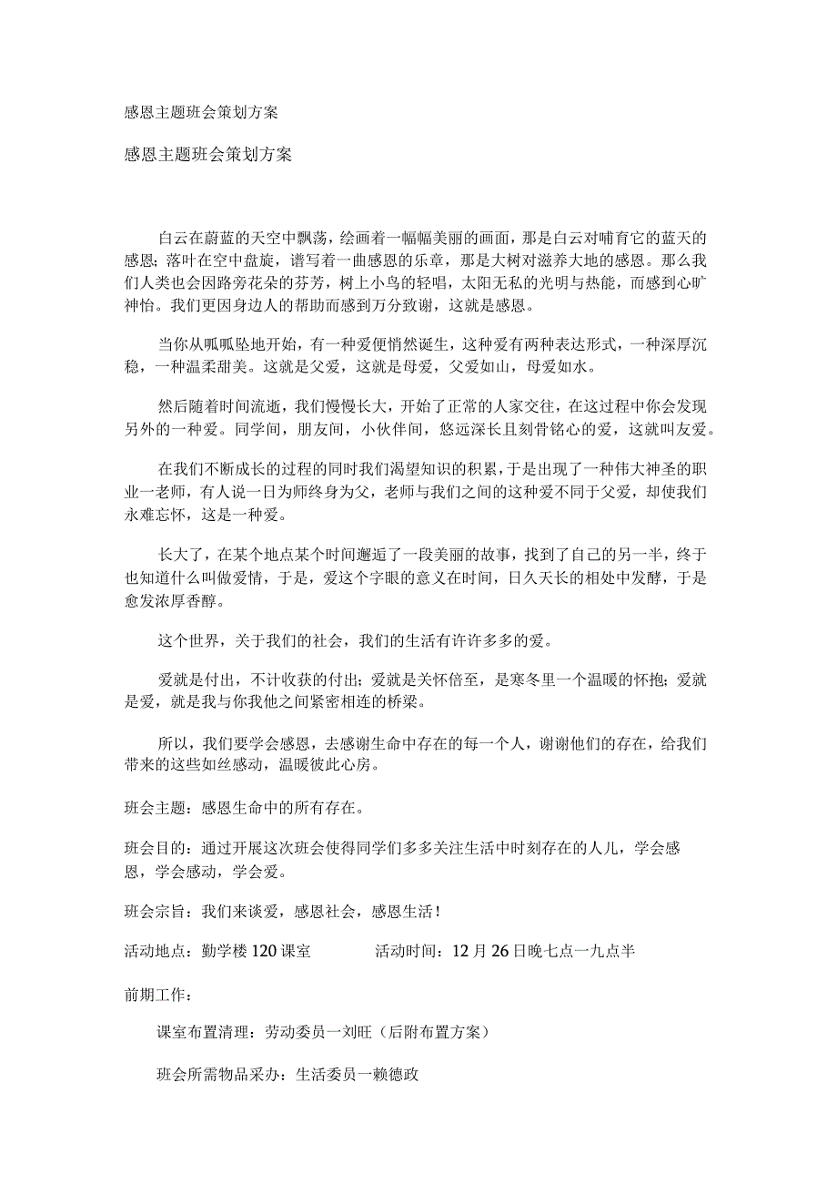 感恩主题班会策划方案.docx_第1页