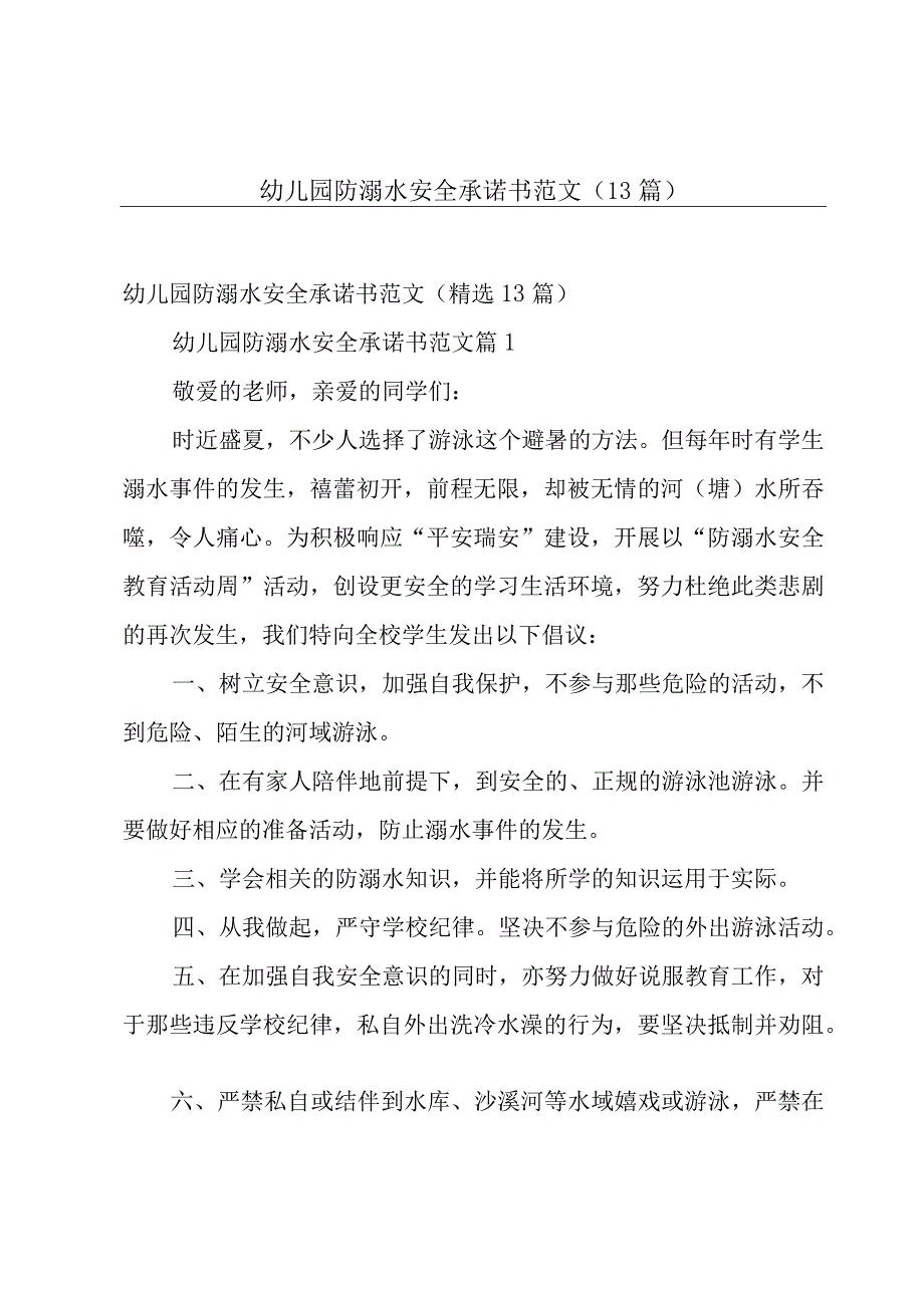 幼儿园防溺水安全承诺书范文（13篇）.docx_第1页