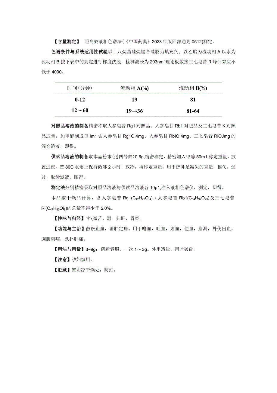 山西中药饮片三七炮制规范.docx_第2页