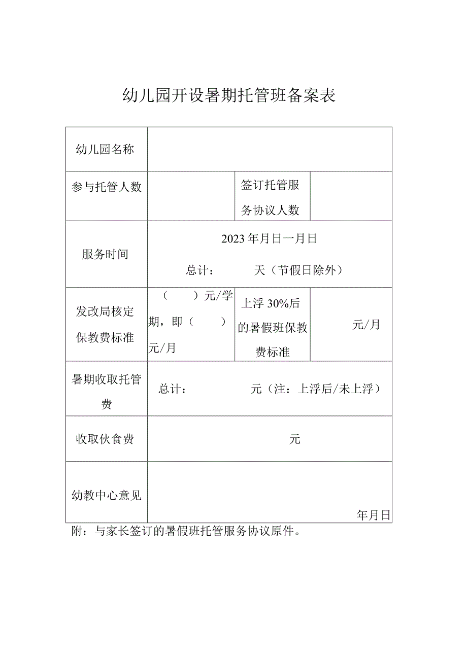 幼儿园开设暑期托管班备案表.docx_第1页