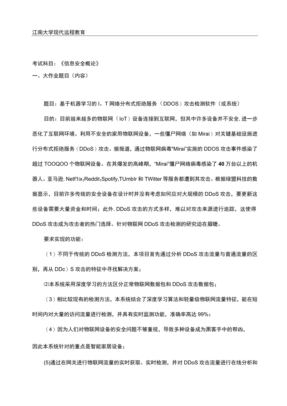 江南大学信息安全概论期末考试试题.docx_第1页