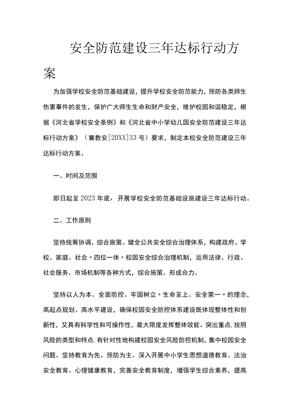 校园安全防范建设三年达标行动方案全.docx_第1页