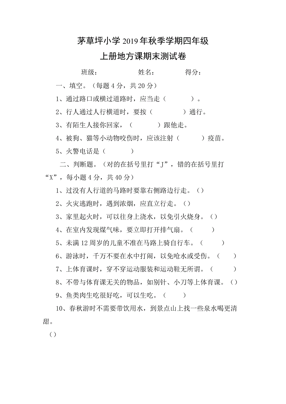 四年级地方课程期末试卷.docx_第1页