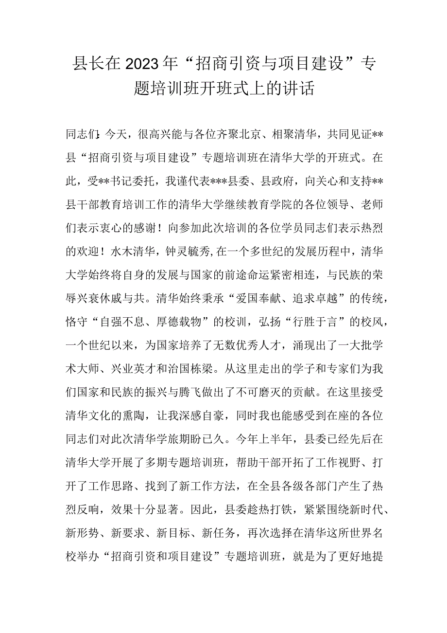 县长在2023年“招商引资与项目建设”专题培训班开班式上的讲话.docx_第1页