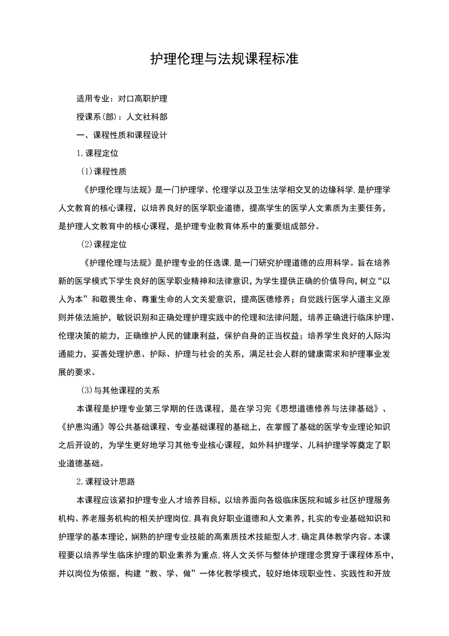 护理伦理与法规课程标准1.docx_第1页