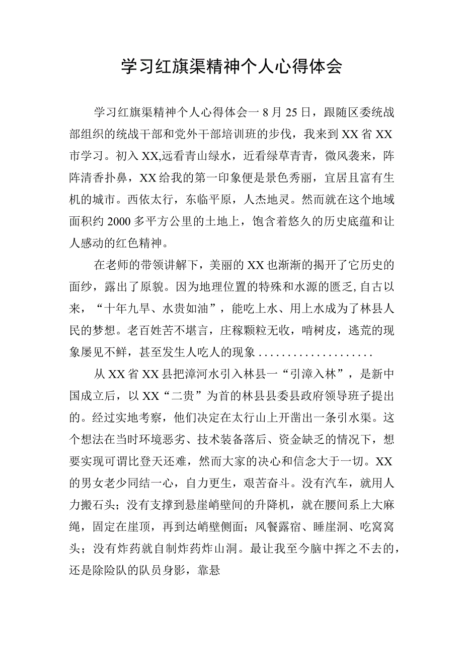 学习红旗渠精神个人心得体会.docx_第1页