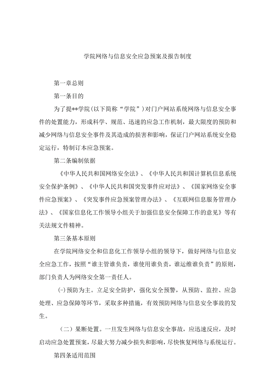 学院网络与信息安全应急预案及报告制度.docx_第1页