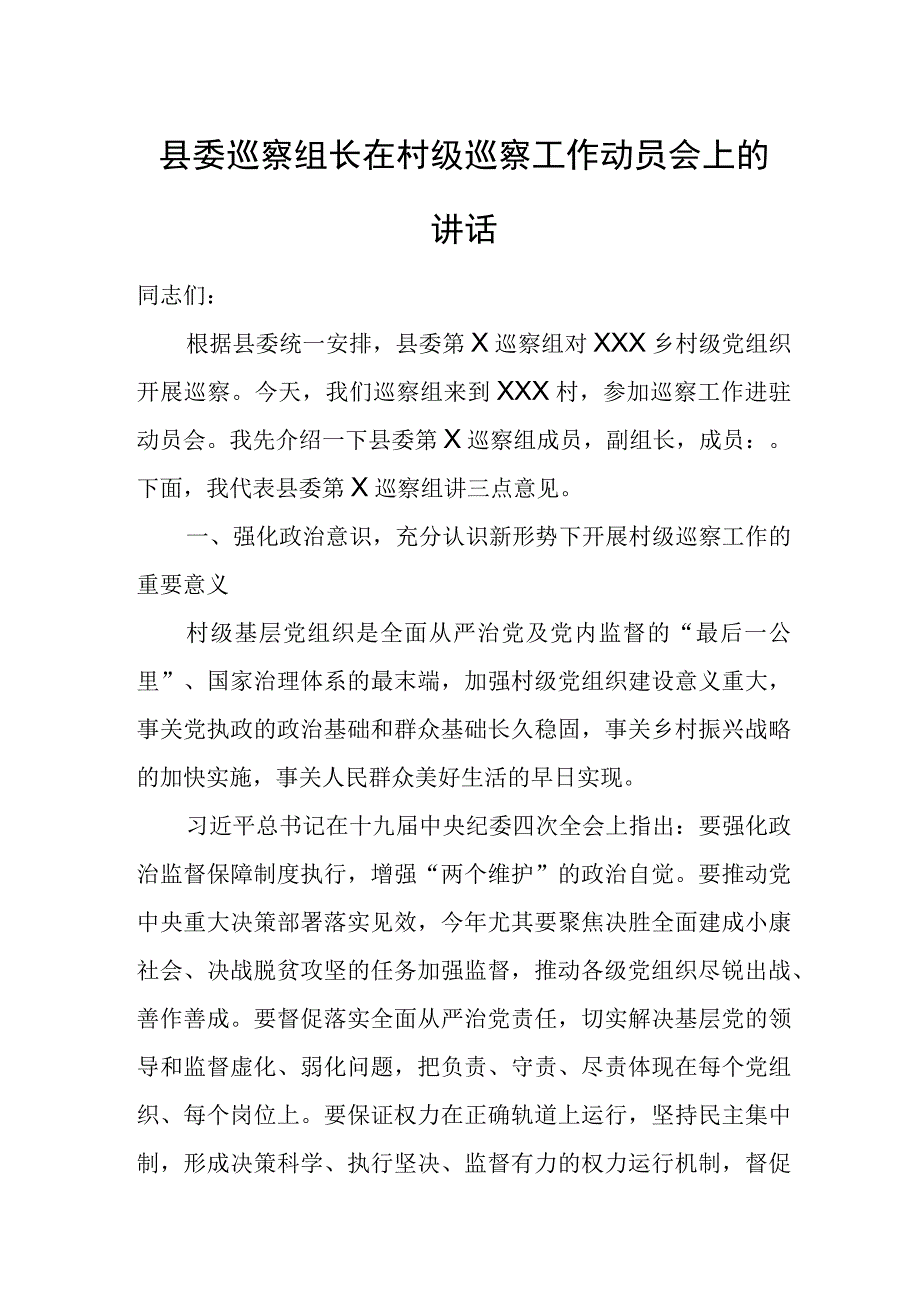 县委巡察组长在村级巡察工作动员会上的讲话.docx_第1页