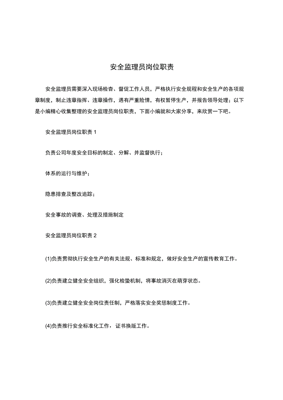 安全监理员岗位职责.docx_第1页