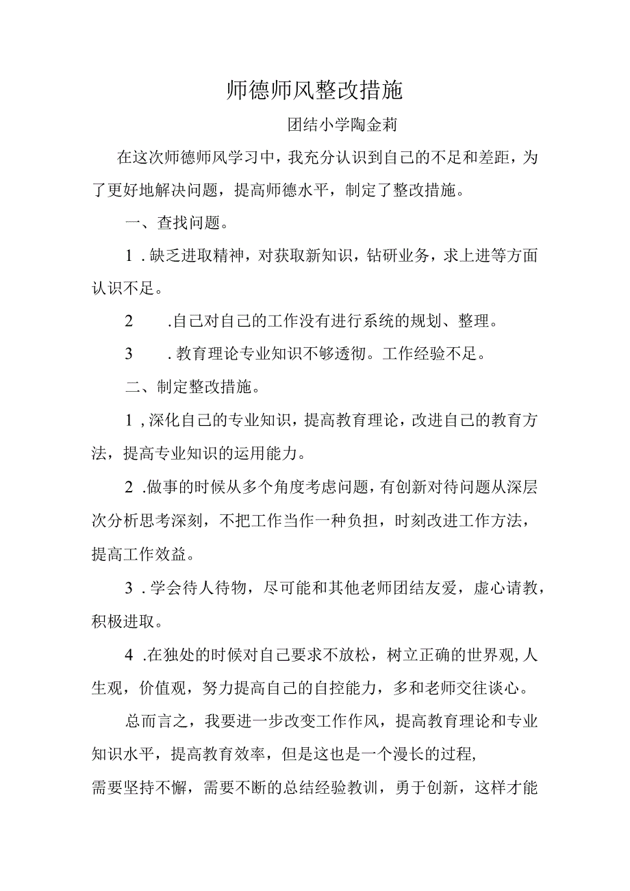 师德整改措施.docx_第1页