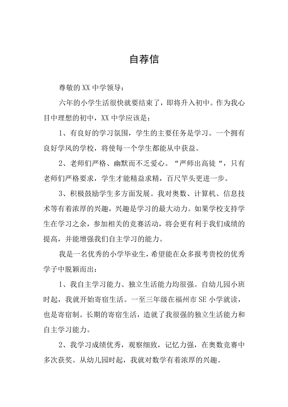 小升初六年级学生自荐信3篇.docx_第1页