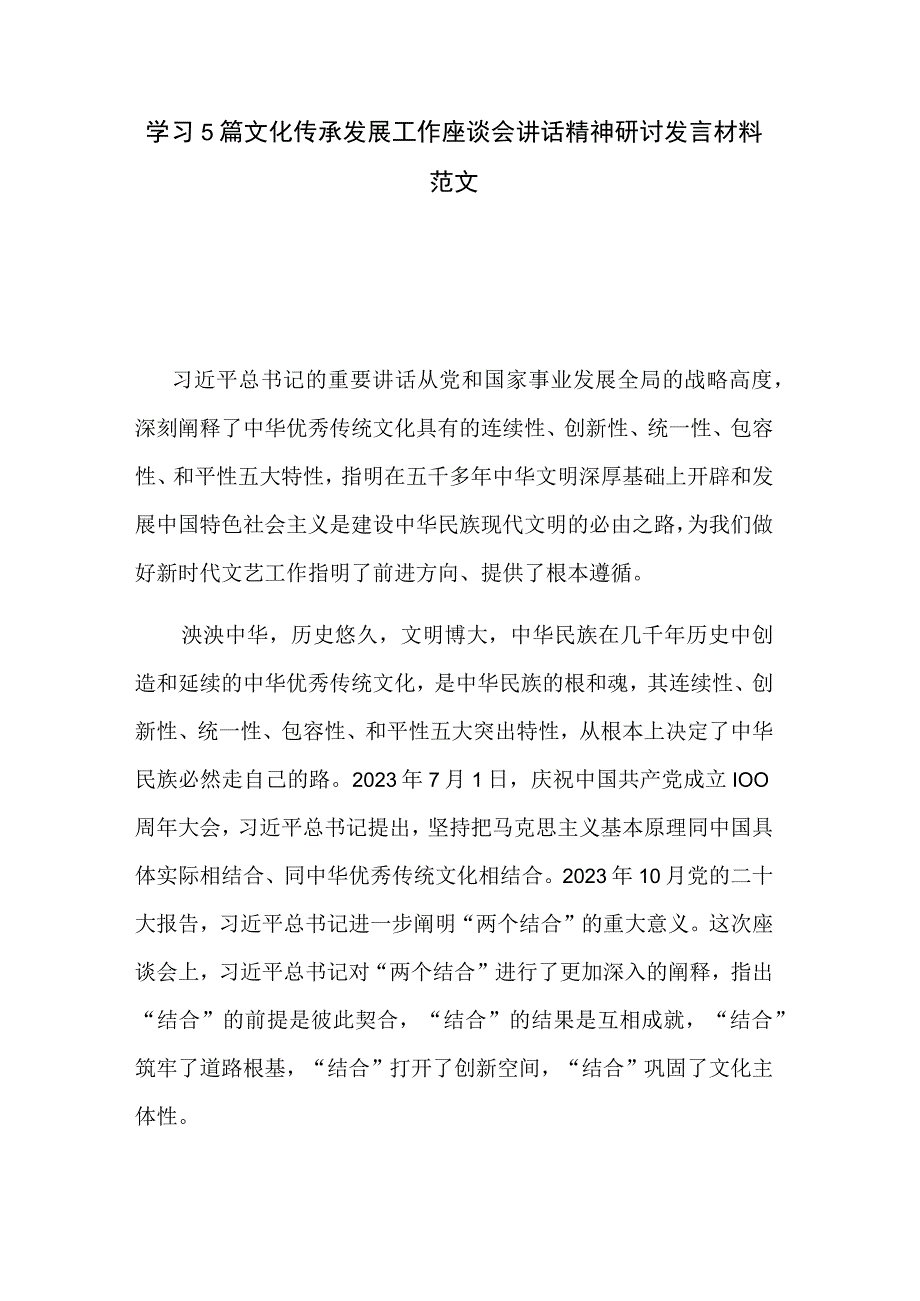 学习5篇文化传承发展工作座谈会讲话精神研讨发言材料范文.docx_第1页