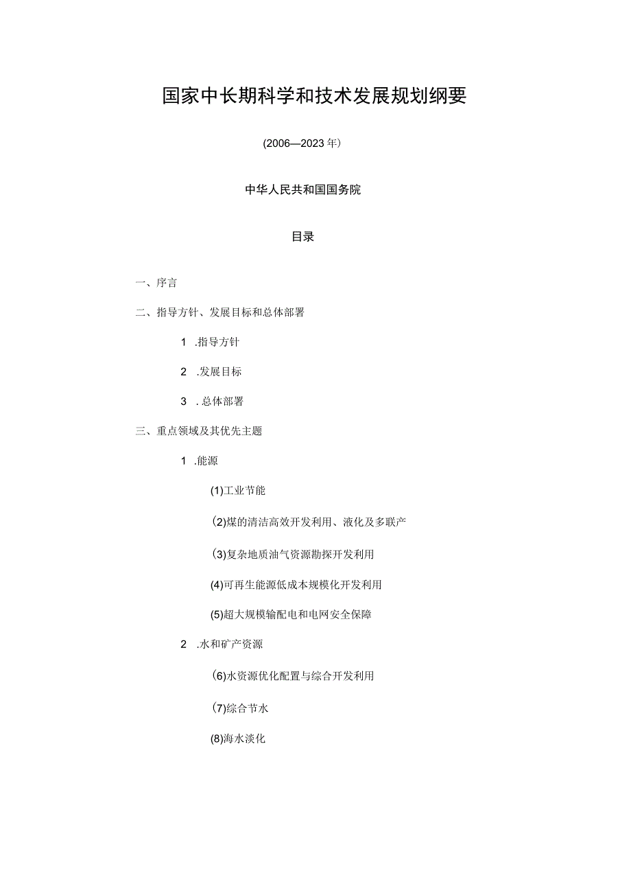 国家中长期科学和技术发展规划纲要.docx_第1页