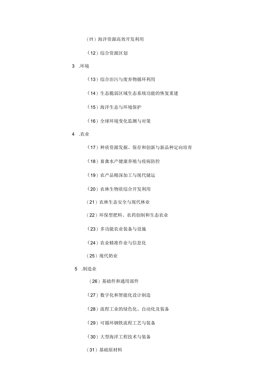 国家中长期科学和技术发展规划纲要.docx_第3页