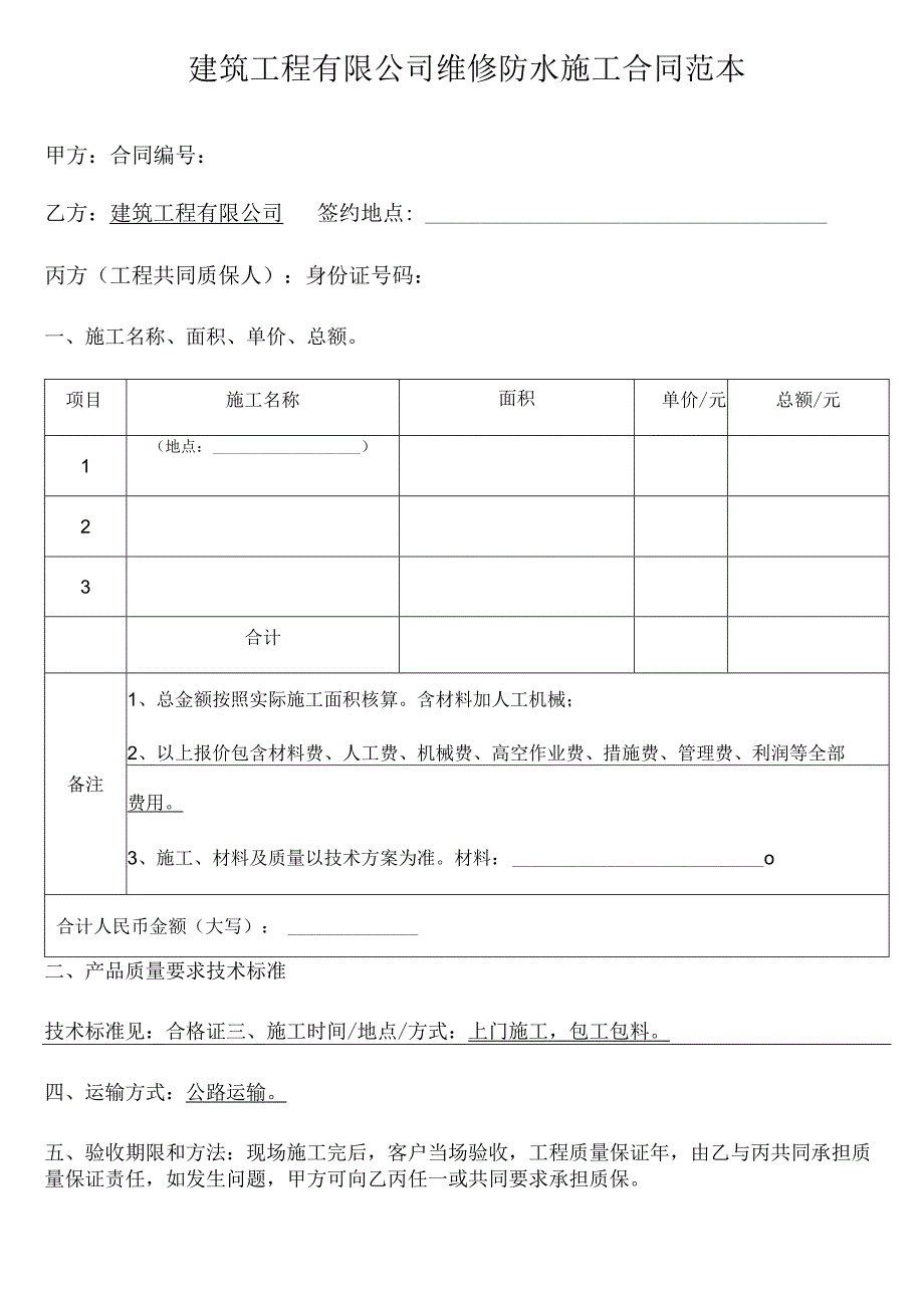 建筑工程有限公司维修防水施工合同范本.docx_第1页