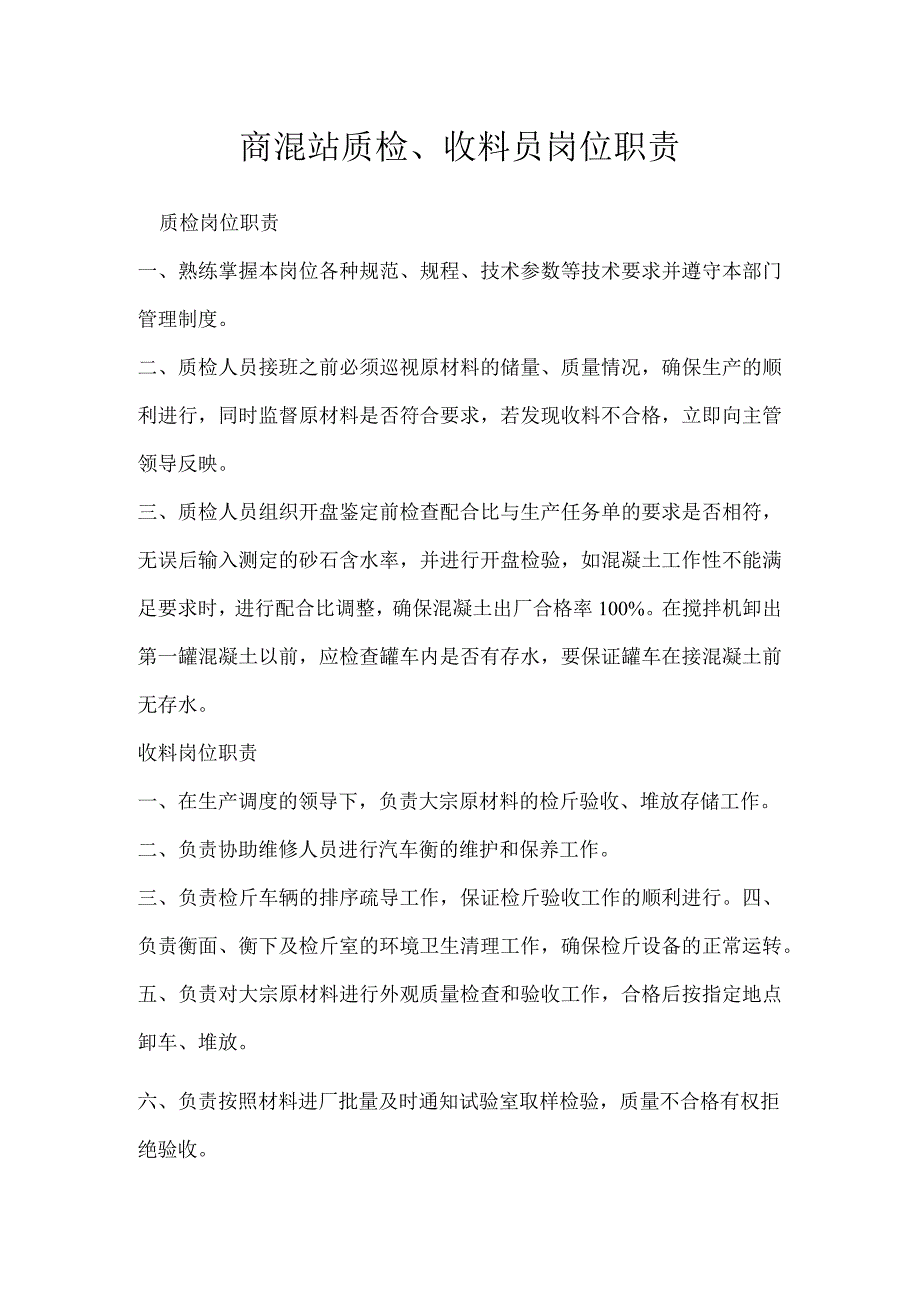 商混站质检、收料员岗位职责模板范本.docx_第1页