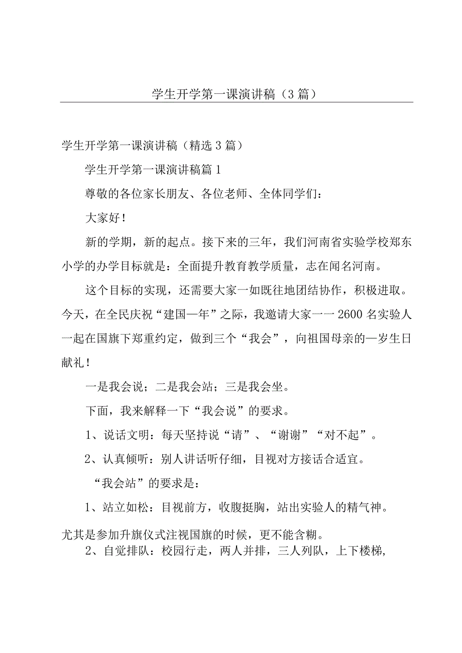 学生开学第一课演讲稿（3篇）.docx_第1页