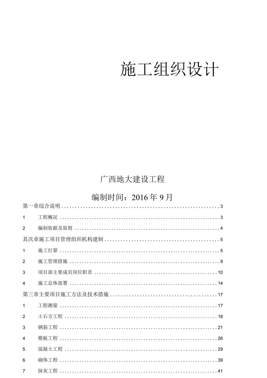 四层框架结构施工组织设计 - 副本.docx_第1页