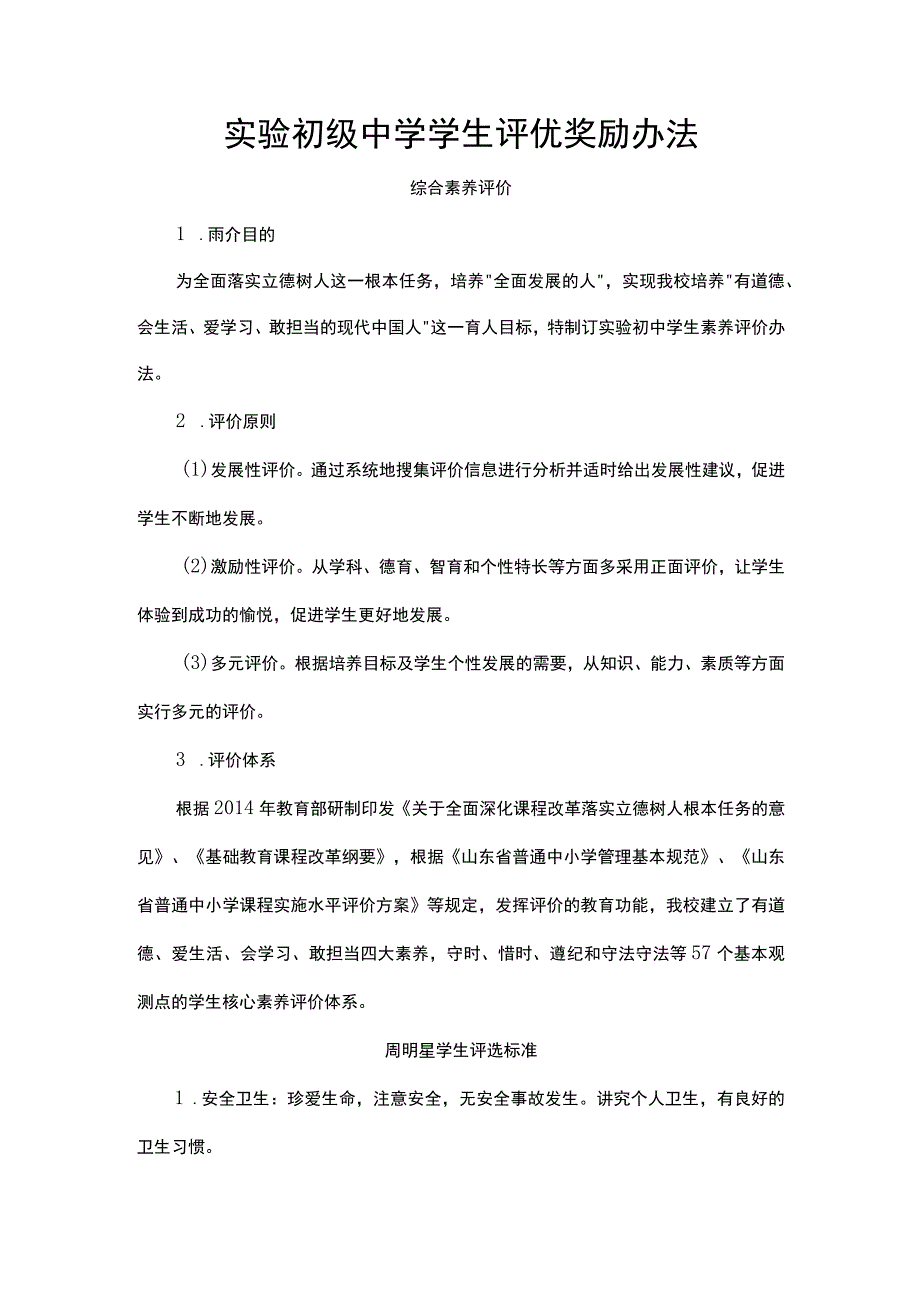 实验初级中学学生评优奖励办法.docx_第1页