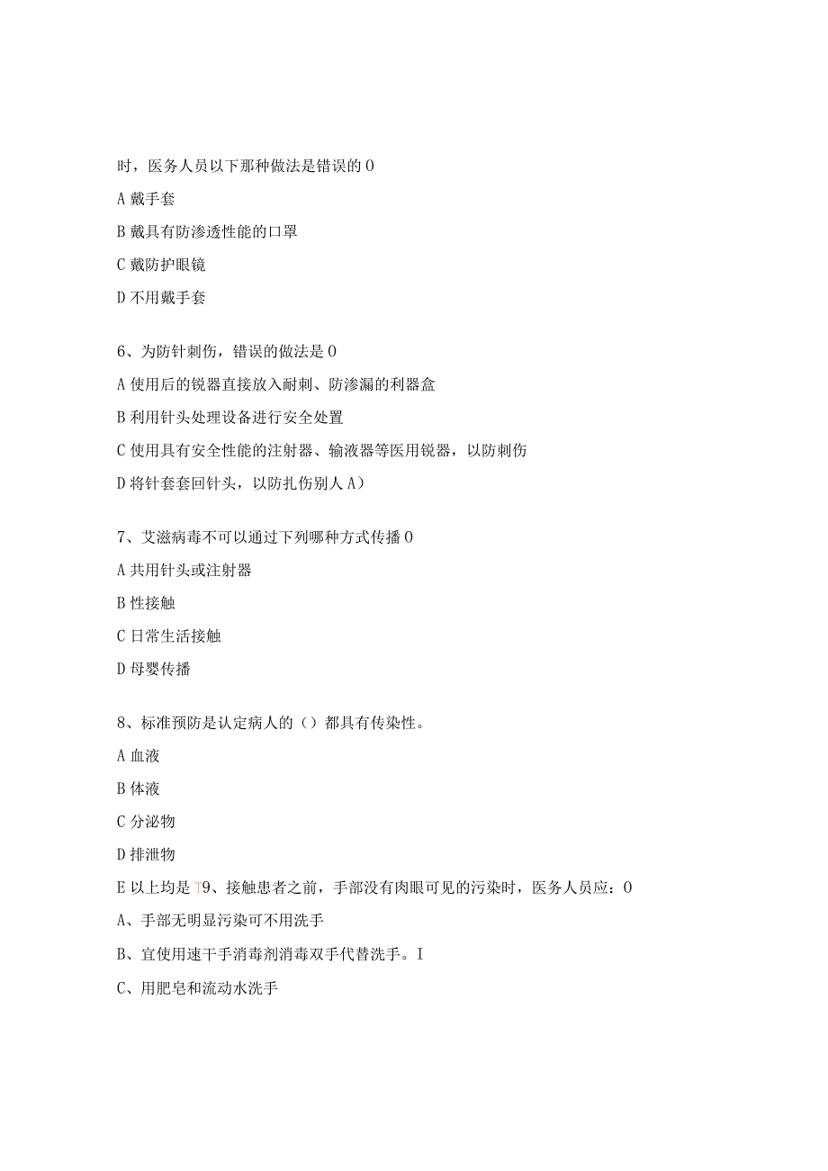 妇幼保健院标准预防与隔离试题.docx_第2页