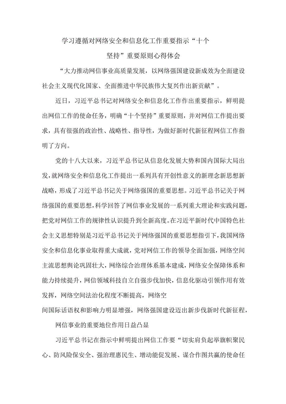 学习遵循对网络安全和信息化工作重要指示十个坚持重要原则心得体会.docx_第1页