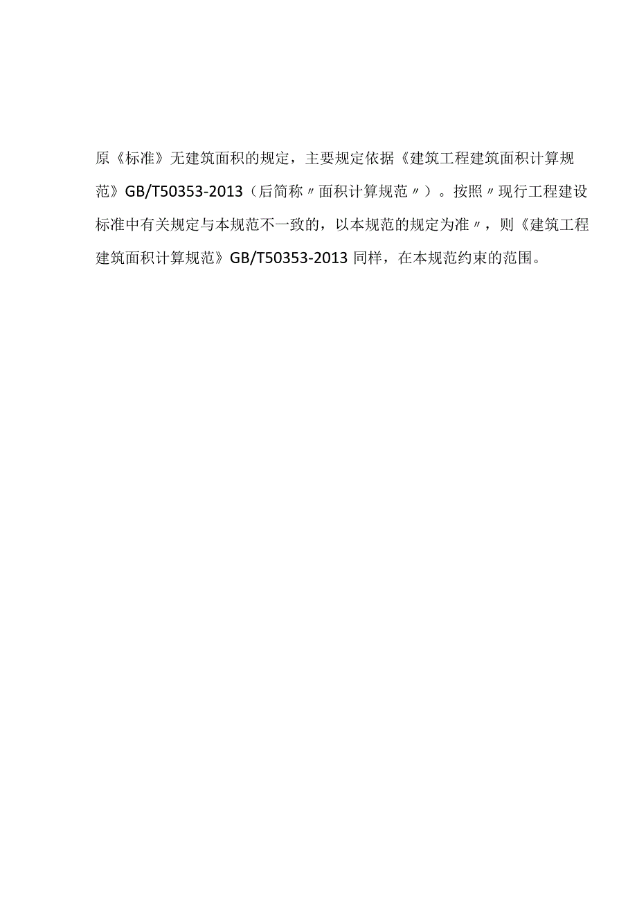 新建筑面积计算标准及答疑合集.docx_第1页