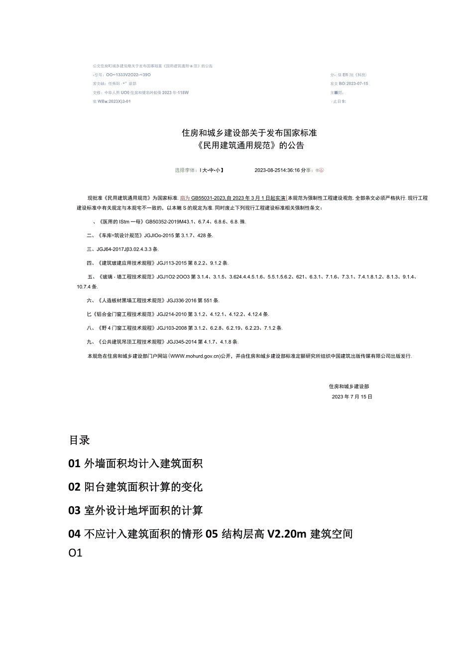 新建筑面积计算标准及答疑合集.docx_第2页