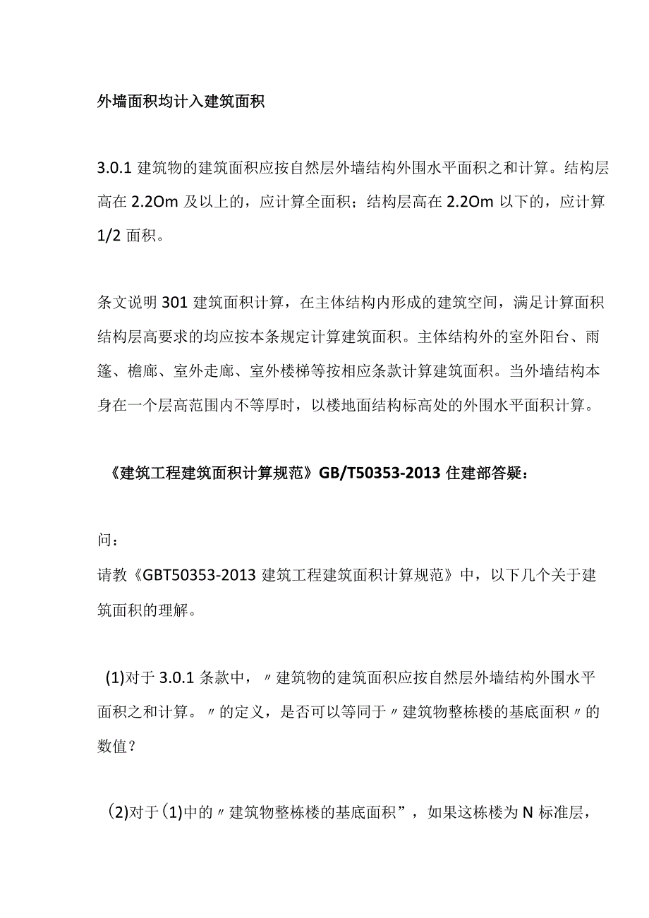 新建筑面积计算标准及答疑合集.docx_第3页