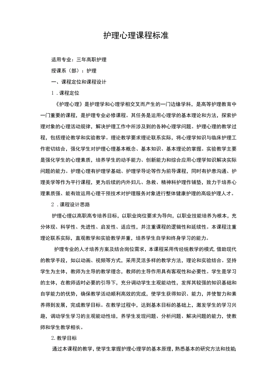 护理心理课程标准.docx_第1页