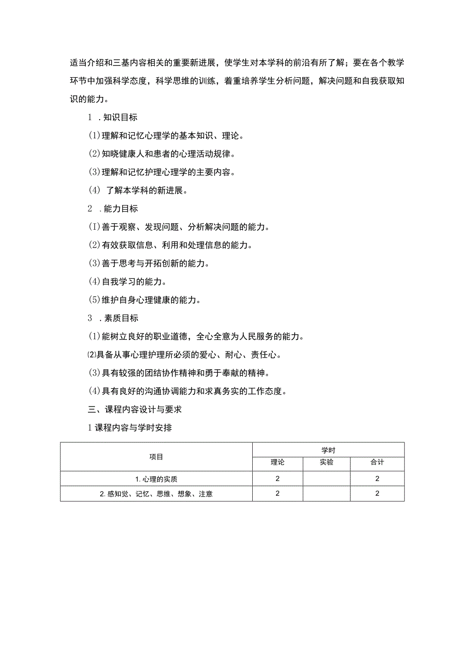 护理心理课程标准.docx_第2页