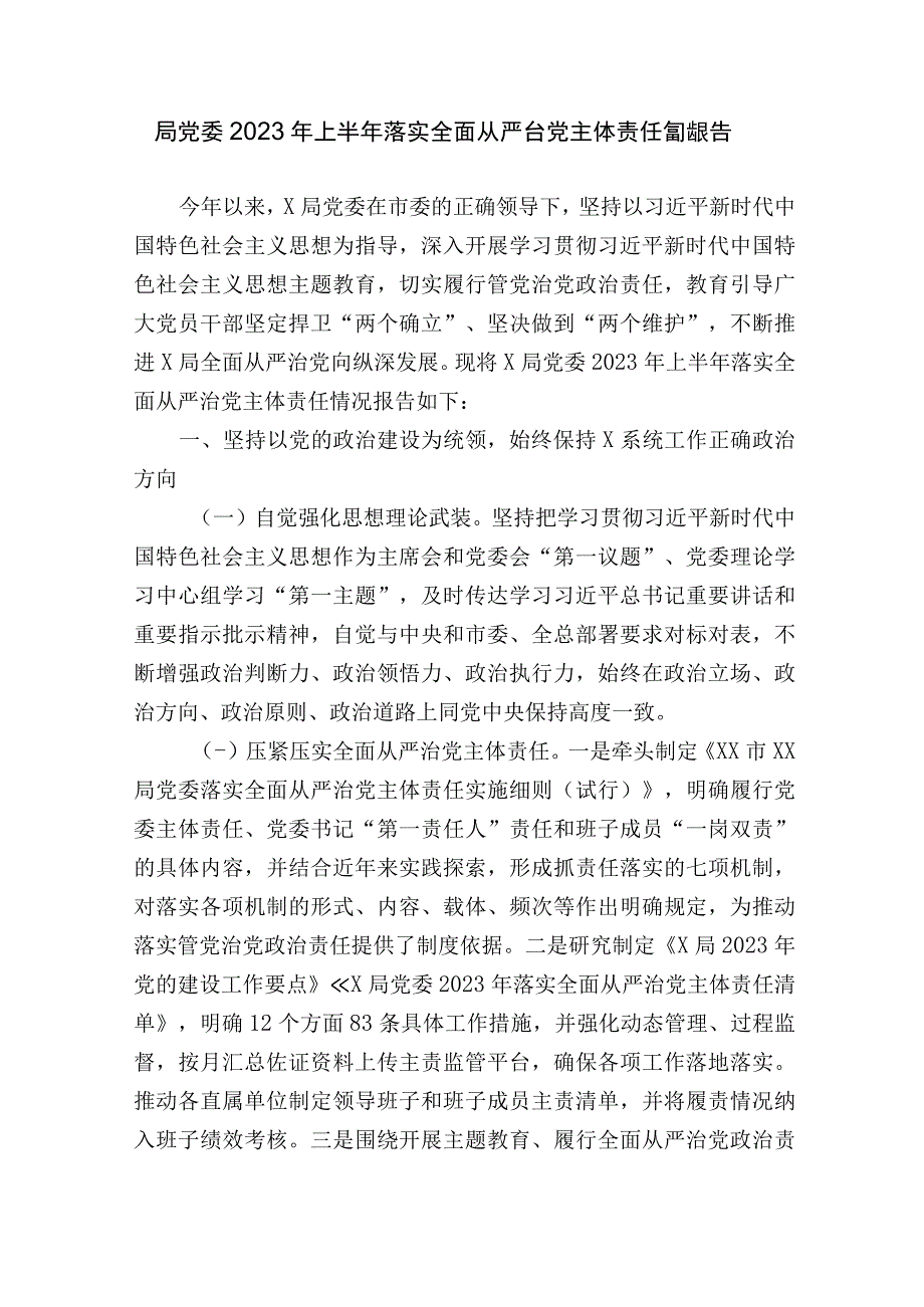 局党委2023年上半年落实全面从严治党主体责任情况报告.docx_第1页